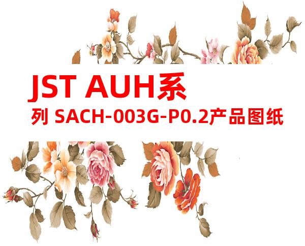JST AUH系列 SACH-003G-P0.2产品图纸
